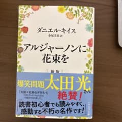 アルジャーノンに花束をのサムネイル