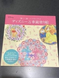 ディズニー万華鏡塗り絵 楽しく塗ってリラックスのサムネイル