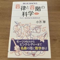 音律と音階の科学 新装版 小方厚のサムネイル