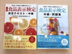 食品表示検定 中級 認定テキスト・問題集 2冊セットのサムネイル