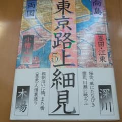 東京路上細見 5のサムネイル