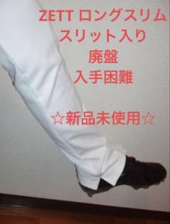 ZETT スリムロングパンツ　スリット入り　新品　未使用　入手困難のサムネイル