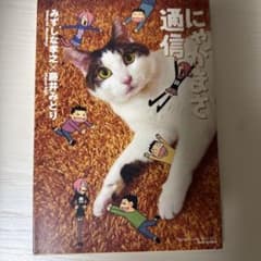 にゃがまさ通信 みずしな孝之 藤井みどりのサムネイル