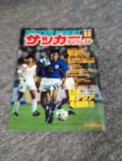 サッカーダイジェスト 雑誌 日本代表 東アジアを制覇　92年11月号のサムネイル