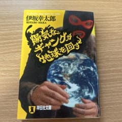 陽気なギャングが地球を回すのサムネイル