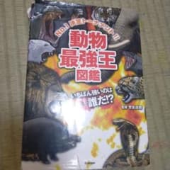 動物最強王図鑑のサムネイル