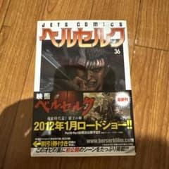 ベルセルク 36巻 初版 帯付き - メルカリ