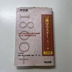 入試漢字マスター1800+のサムネイル
