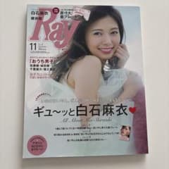 Ray 2017年11月号 白石麻衣のサムネイル