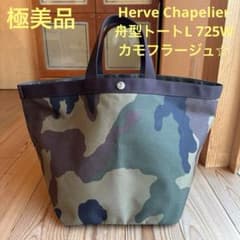 極美品】Herve Chapelier 舟型トートL725W カモフラージュ☆ - メルカリ