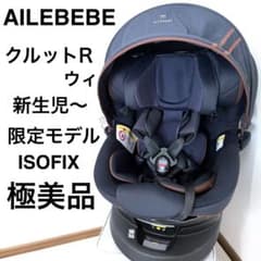 【美品】AILEBEBE KURUTTO R クルットR ウィ BF151 極美品】AILEBEBE KURUTTO R クルットR ウィ BF151 - メルカリ