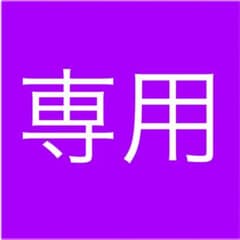 専用（スパイファミリー）のサムネイル