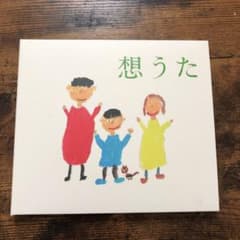想うたのサムネイル