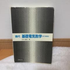 現代基礎電気数学のサムネイル