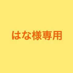 はな様専用のサムネイル