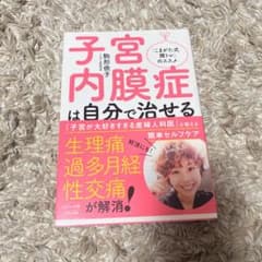 値下げ！　子宮内膜症は自分で治せるのサムネイル