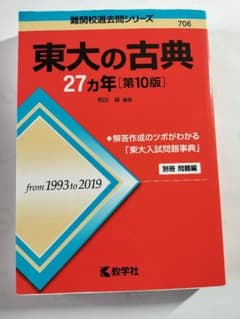 東大の古典 27カ年（第10版）1993-2019年のサムネイル