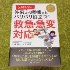 Dr.林&今の 外来でも病棟でもバリバリ役立つ! 救急・急変対応のサムネイル