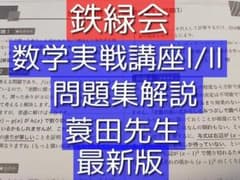 鉄緑会の最新の高2数学実戦講座Ⅰ/Ⅱ問題集解説フルセット 駿台 河合塾