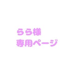 らら様専用ページのサムネイル