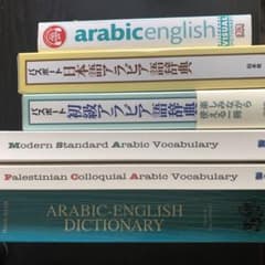 アラビア語 辞典 辞書 Arabicのサムネイル