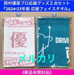 西村優菜プロ応援グッズ2点セット（2024・2023年版 応援フェイス 