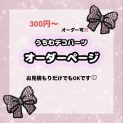 うちわデコ デコうちわ パーツ オーダー - メルカリ