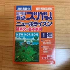 教科書要点ズバっ!ニューホライズン基本文・基本表現 東京書籍の 〔2016〕―…のサムネイル