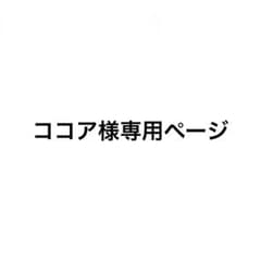 ココア様 専用ページのサムネイル
