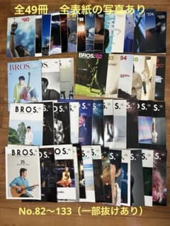 福山雅治 BROS. 会報 全49冊 No.82〜133のサムネイル
