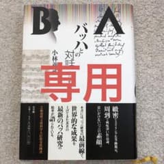専用です。バッハとの対話 : バッハ研究の最前線のサムネイル