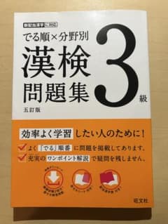 でる順×分野別　漢検問題集3級(五訂版)のサムネイル