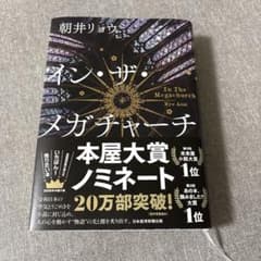 【美品】イン・ザ・メガチャーチ 朝井リョウのサムネイル