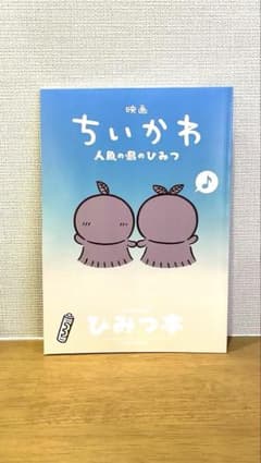 ちいかわ　映画　人魚の島のひみつ　ひみつ本のサムネイル
