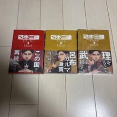 日本三國　1巻　2巻　3巻　初版のサムネイル