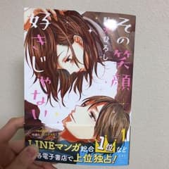その笑顔好きじゃない1のサムネイル