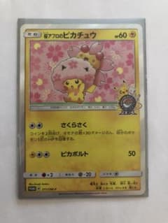 ポケモンカードゲーム 桜アフロのピカチュウのサムネイル