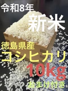 令和8年 徳島県産コシヒカリ 精米済み10kg おまけ付き - メルカリ