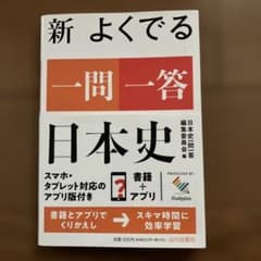 新よくでる一問一答日本史のサムネイル
