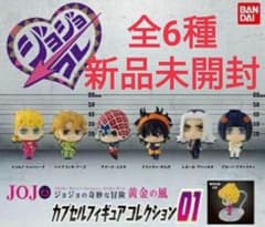 ジョジョコレ ジョジョ カプセルフィギュアコレクション 01 全6種