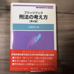 ブリッジブック 刑法の考え方〔第4版〕のサムネイル