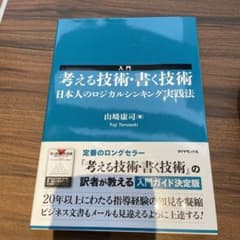 入門考える技術・書く技術 : 日本人のロジカルシンキング実践法のサムネイル