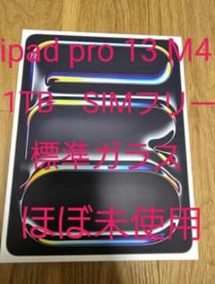 iPad Pro 13 M4 1TB SIMフリー ほぼ未使用のサムネイル