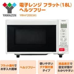YAMAZEN 電子レンジ YRH-F200(W) フラット庫内 - メルカリ