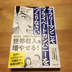 サラリーマンこそプライベートカンパニーをつくりなさいのサムネイル