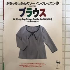 ぶきっちょさんのソーイングレッスンのサムネイル