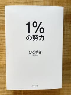 1%の努力 ひろゆき 西村博之 ダイヤモンド社のサムネイル