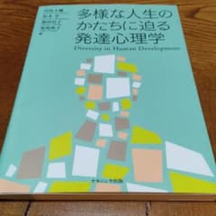 多様な人生のかたちに迫る発達心理学のサムネイル