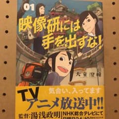 映像研には手を出すな! 1のサムネイル