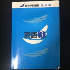 新中学問題集 英語3年発展編のサムネイル